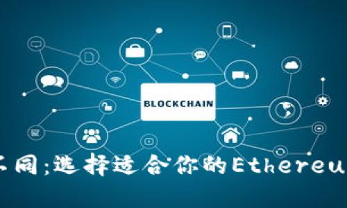 以太坊钱包大不同：选择适合你的Ethereum钱包的重要性