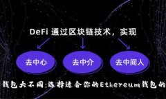 以太坊钱包大不同：选择