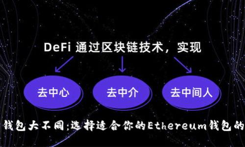 以太坊钱包大不同：选择适合你的Ethereum钱包的重要性