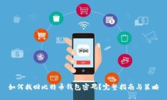 如何找回比特币钱包密码
