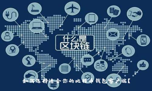 如何选择适合你的比特币钱包客户端？