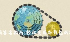 TP冷钱包扫码签名指南：轻松使用冷钱包的安全交