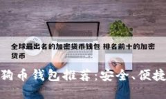 最全面的狗狗币钱包推荐