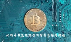 比特币钱包跑路案例分析