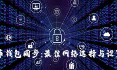 狗狗币钱包同步：最佳网