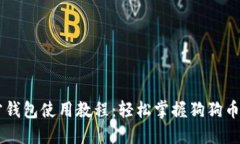 狗狗币官方钱包使用教程：轻松掌握狗狗币管理