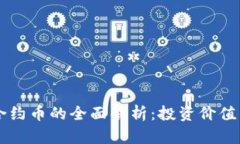 TPWallet合约币的全面解析：