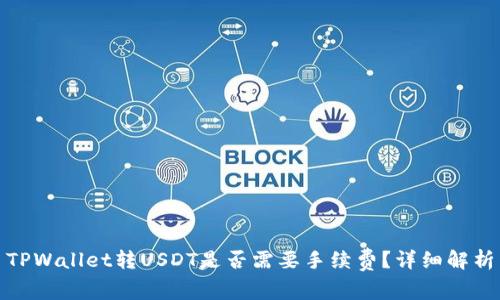 TPWallet转USDT是否需要手续费？详细解析