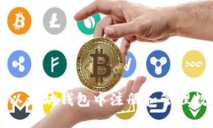 如何在以太坊钱包中注册和管理数字货币