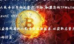 为了将TPWallet的总资产换算为人民币（CNY），通常