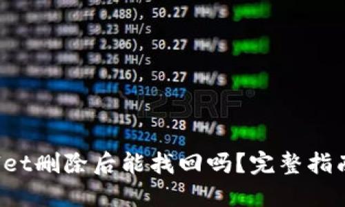 TP Wallet删除后能找回吗？完整指南与解答