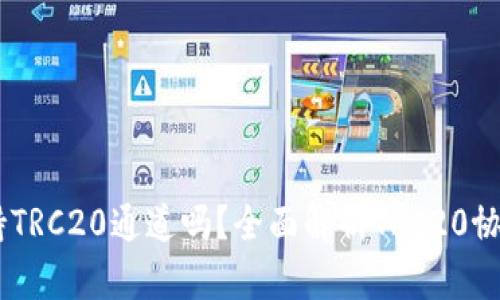 ### TPWallet支持TRC20通道吗？全面解析TRC20协议的优势与使用指南