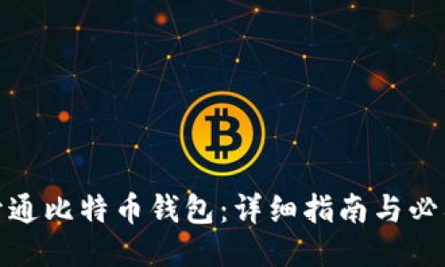 如何开通比特币钱包：详细指南与必要步骤