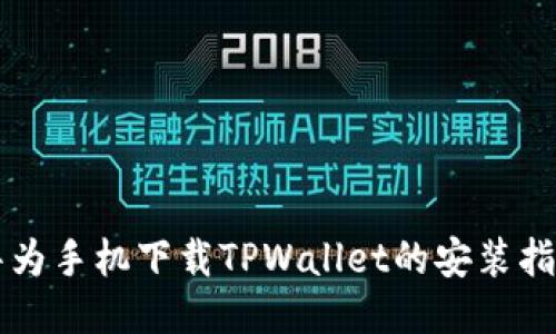华为手机下载TPWallet的安装指南