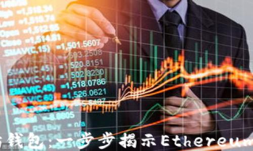 
如何批量生成以太坊钱包：一步步揭示Ethereum Wallet的生成过程
