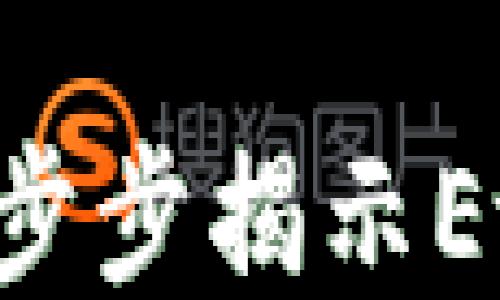 
如何批量生成以太坊钱包：一步步揭示Ethereum Wallet的生成过程