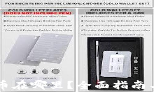 
TPWallet买的币在哪里？全面指南与常见问题解答