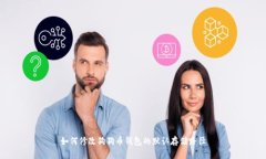 如何修改狗狗币钱包的默