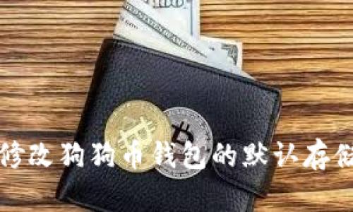 如何修改狗狗币钱包的默认存储路径