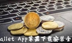 TPWallet App苹果下载安装全攻略