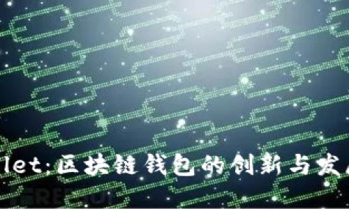TPWallet：区块链钱包的创新与发展历程