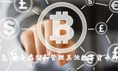 比特币钱包：安全存储和管理其他数字货币的终极指南