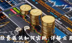   TPWallet手续费最低如何实现：详解交易流程与优