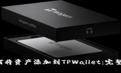  如何将资产添加到TPWallet：完整指南