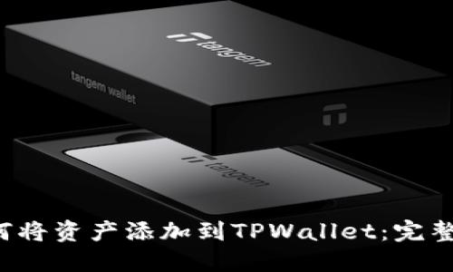  如何将资产添加到TPWallet：完整指南