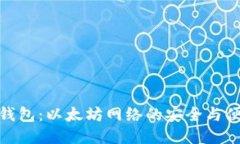 小狐狸钱包：以太坊网络