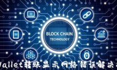TPWallet转账显示网络错误解决指南