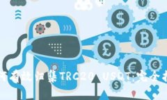 如何有效归集TRC20 USDT：完全指南