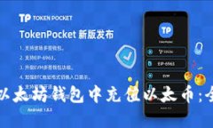 如何在以太坊钱包中充值以太币：全面指南