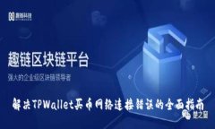 解决TPWallet买币网络连接错误的全面指南