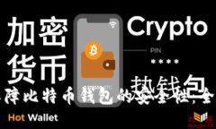 如何保障比特币钱包的安