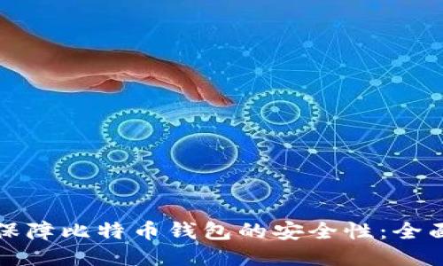 如何保障比特币钱包的安全性：全面指南