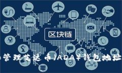如何获取和管理艾达币（