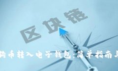 如何将狗狗币转入电子钱