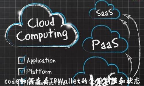 
code如何查看TPWallet的使用期限和状态