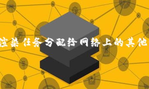 当然可以！Rndr（Render Network）是一个用于分布式渲染的网络，其主要功能是让用户能够将计算密集型的图形渲染任务分配给网络上的其他计算节点，而这些计算节点则通过区块链技术得到补偿。下面是关于如何在Rndr上创建钱包的详细指导和相关信息。

### 如何在Rndr上创建数字钱包