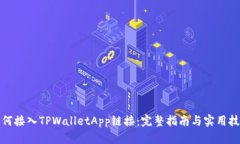 如何接入TPWalletApp链接：完整指南与实用技巧
