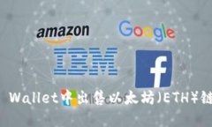 如何在TP Wallet中出售以太坊（ETH）链上的资产