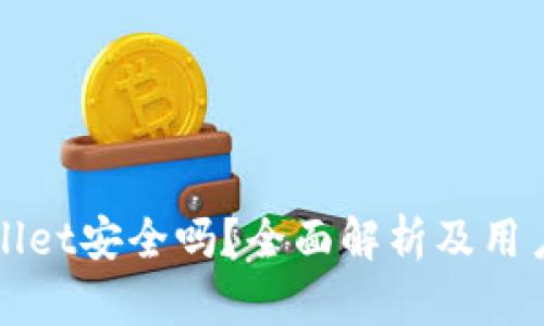 TPWallet安全吗？全面解析及用户指南