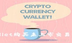 如何在TPWallet购买未上市交