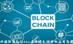 央行国际钱包Token在跨境支