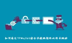 如何通过TPWallet安全快捷地