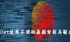 TPWallet使用不便的原因分析