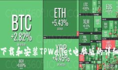 如何下载和安装TPWallet电脑