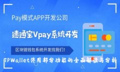 TPWallet停用部分功能的全面