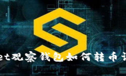 TPWallet观察钱包如何转币详细指南